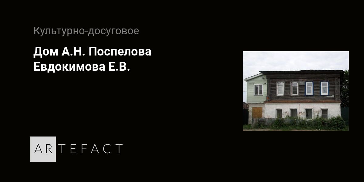 Дом А.Н. Поспелова - Евдокимова Е.В. Подробное описание экспоната ...