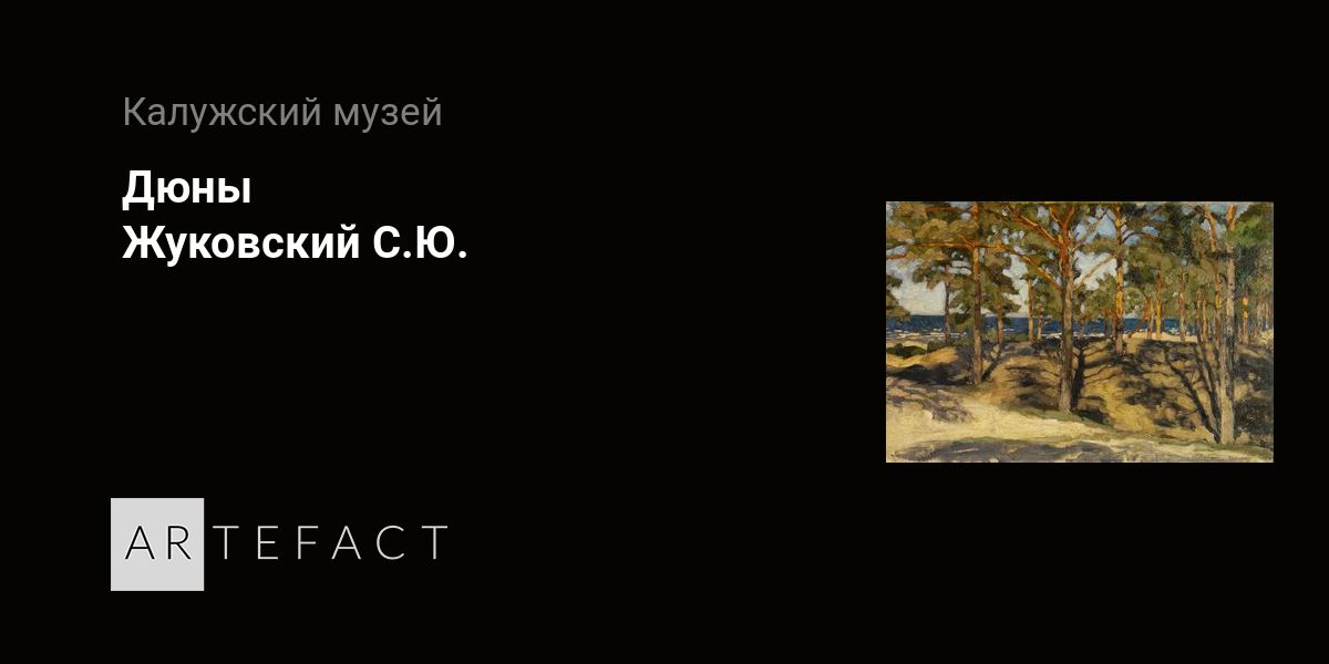 Дюны - Жуковский С.Ю. Подробное описание экспоната, аудиогид ...