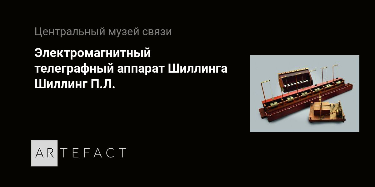 Электромагнитный телеграфный аппарат Шиллинга - Шиллинг П.Л. Подробное ...