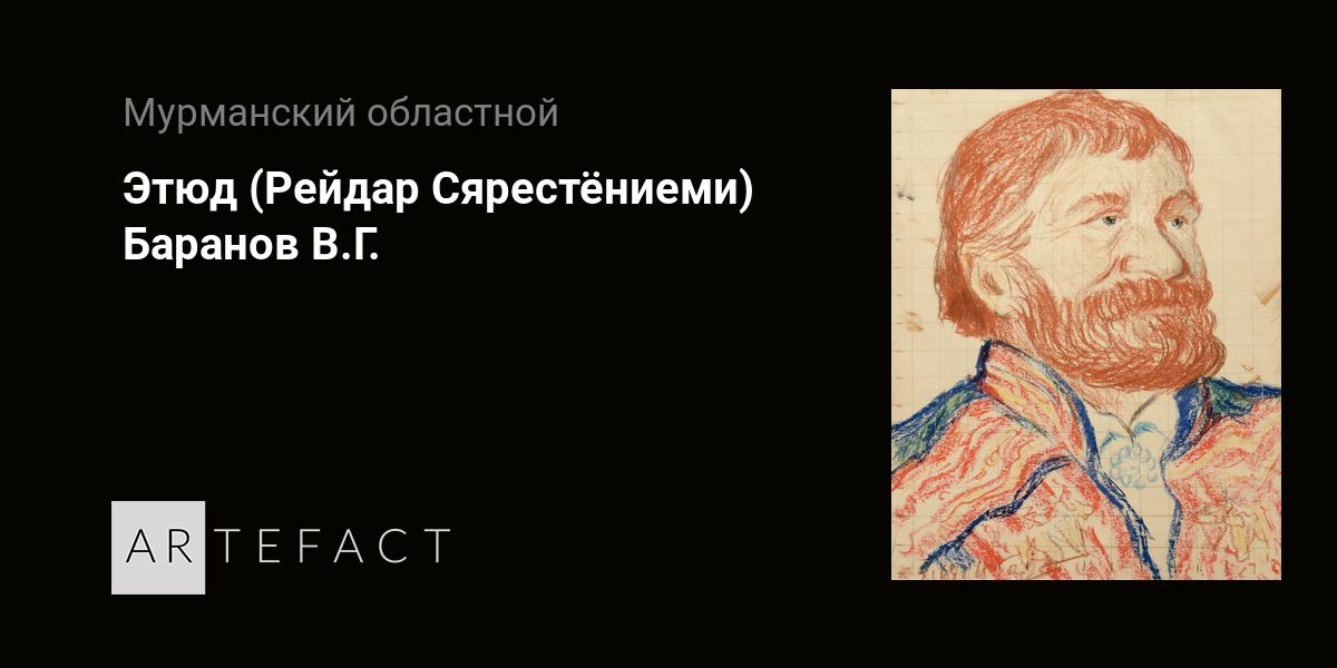 Этюд (Рейдар Сярестёниеми) - Баранов В.Г. Подробное описание экспоната ...