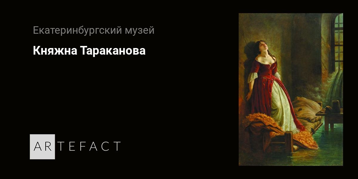 Княжна Тараканова. Подробное описание экспоната, аудиогид, интересные  факты. Официальный сайт Artefact
