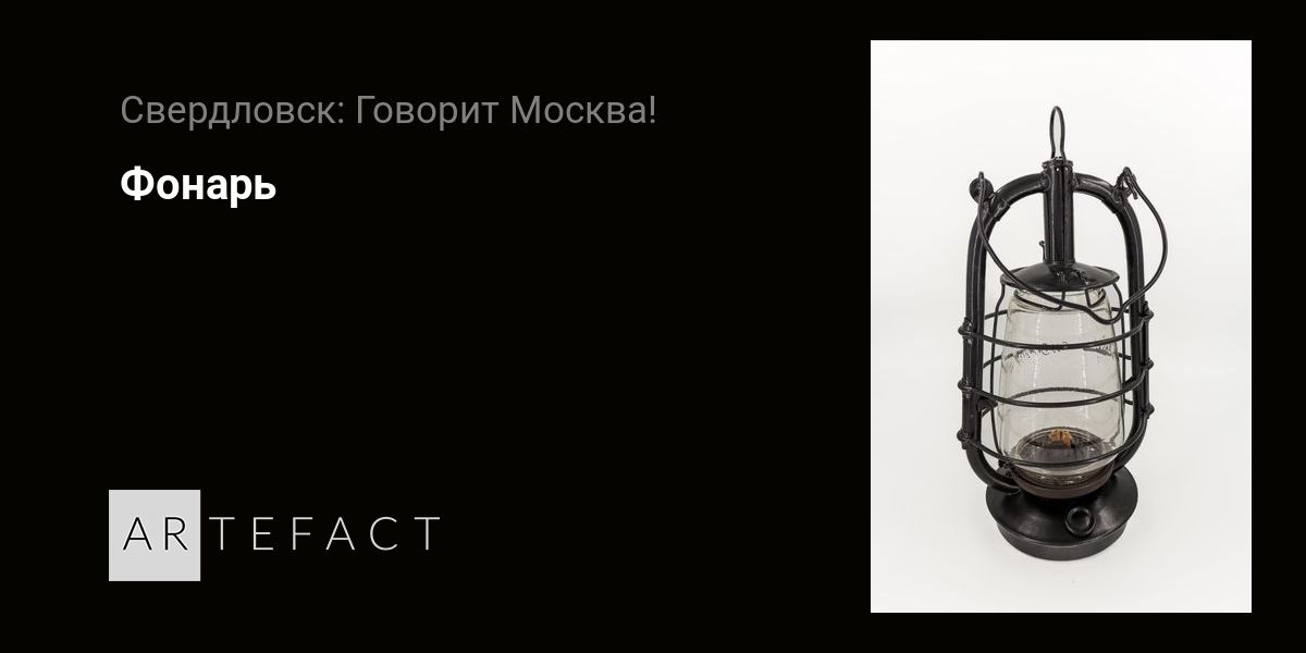 Фонарь. Подробное описание экспоната, аудиогид, интересные факты ...