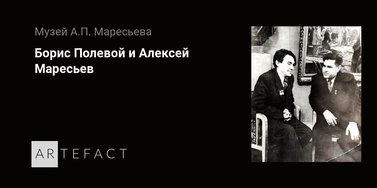 Борис полевой и маресьев фото