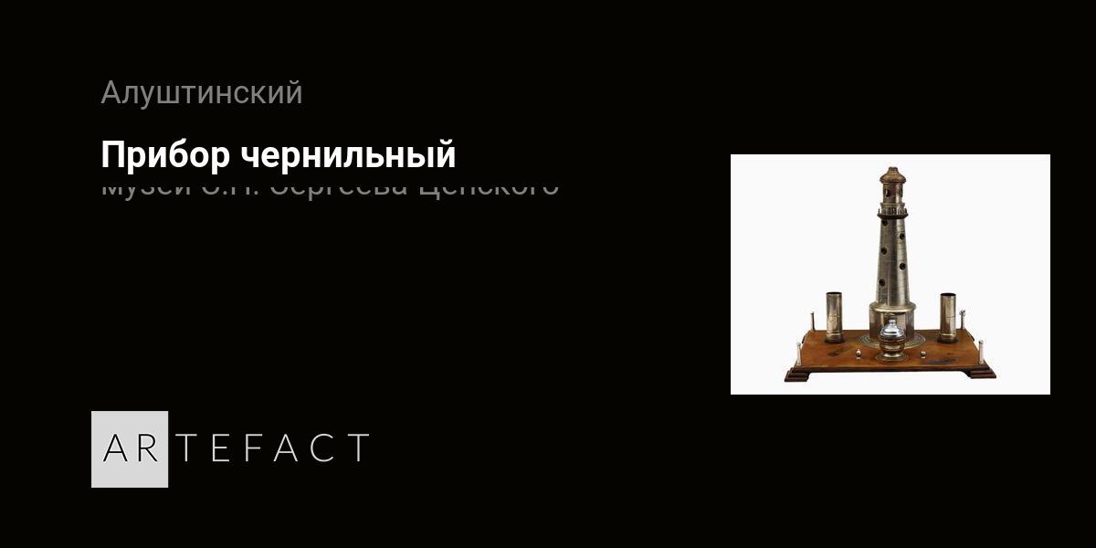 Прибор чернильный. Подробное описание экспоната, аудиогид, интересные ...