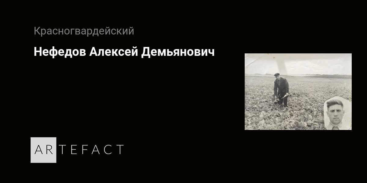 Нефедов Алексей Демьянович. Подробное описание экспоната, аудиогид, интересные факты. Официальный сайт Artefact