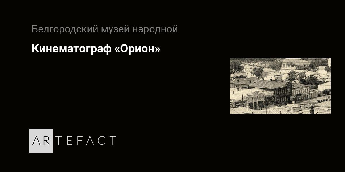 Кинематограф «Орион». Подробное описание экспоната, аудиогид ...