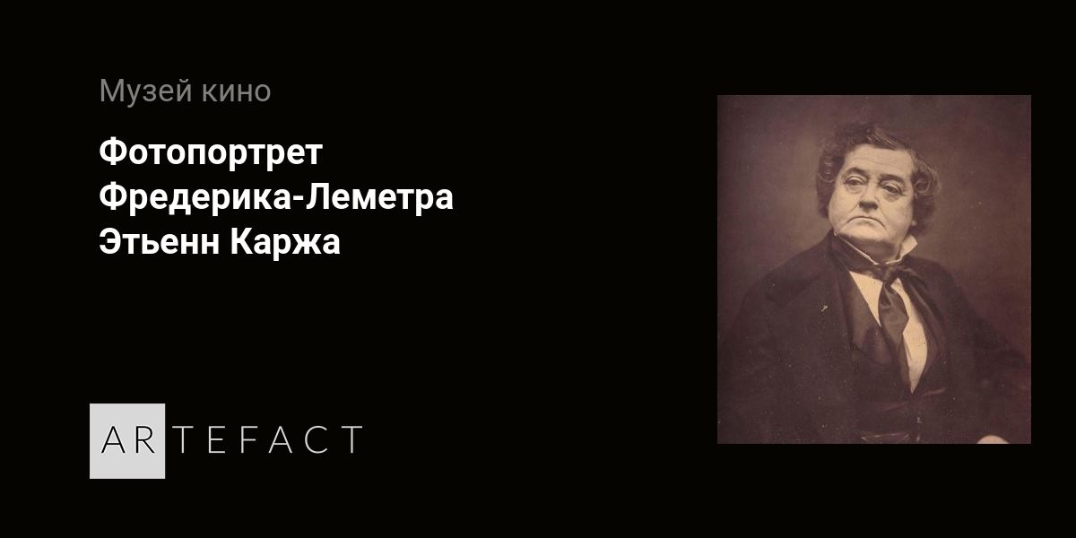 Фредерик леметр презентация