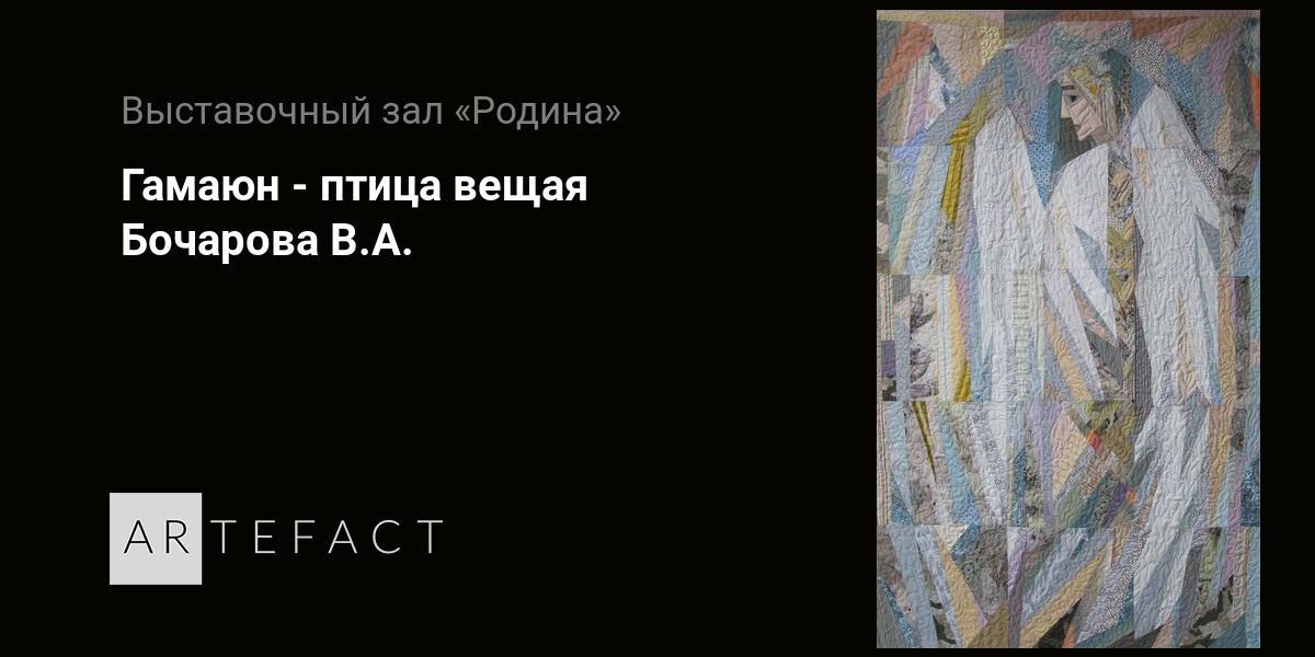 Гамаюн - птица вещая - Бочарова В.А. Подробное описание экспоната ...