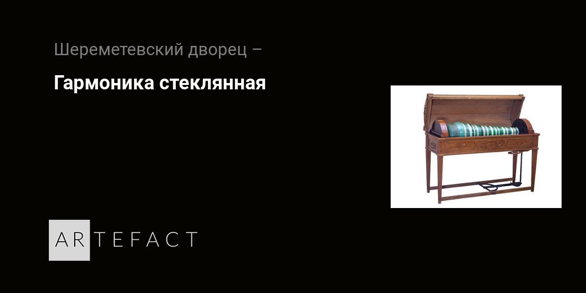 Гармоника стеклянная. Подробное описание экспоната, аудиогид ...