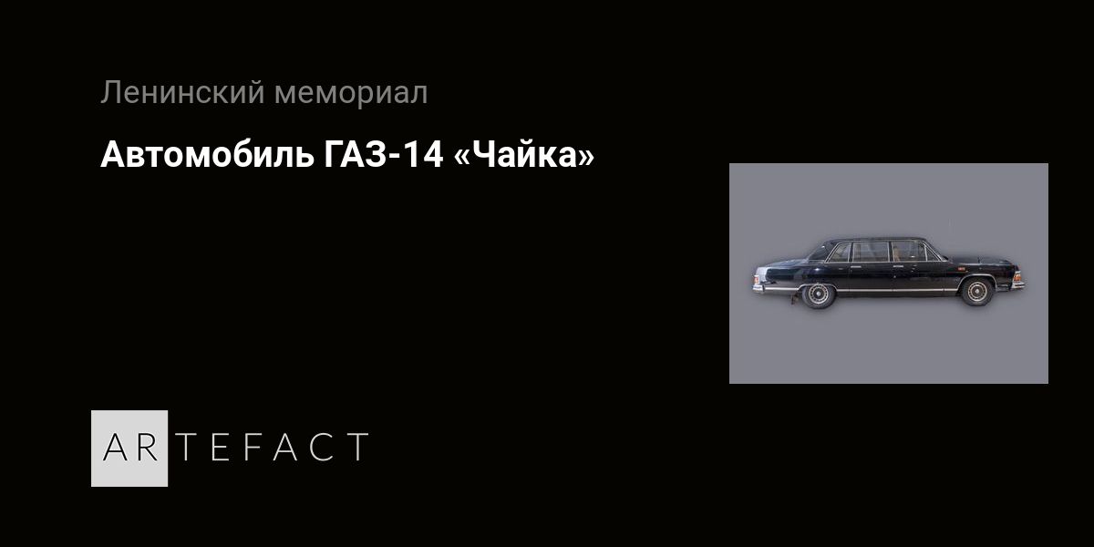 Автомобиль ГАЗ-14 «Чайка». Подробное описание экспоната, аудиогид ...
