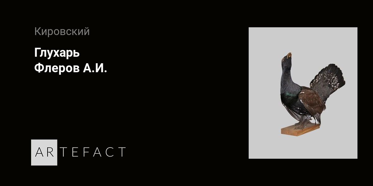 Глухарь - Флеров А.И. Подробное описание экспоната, аудиогид ...