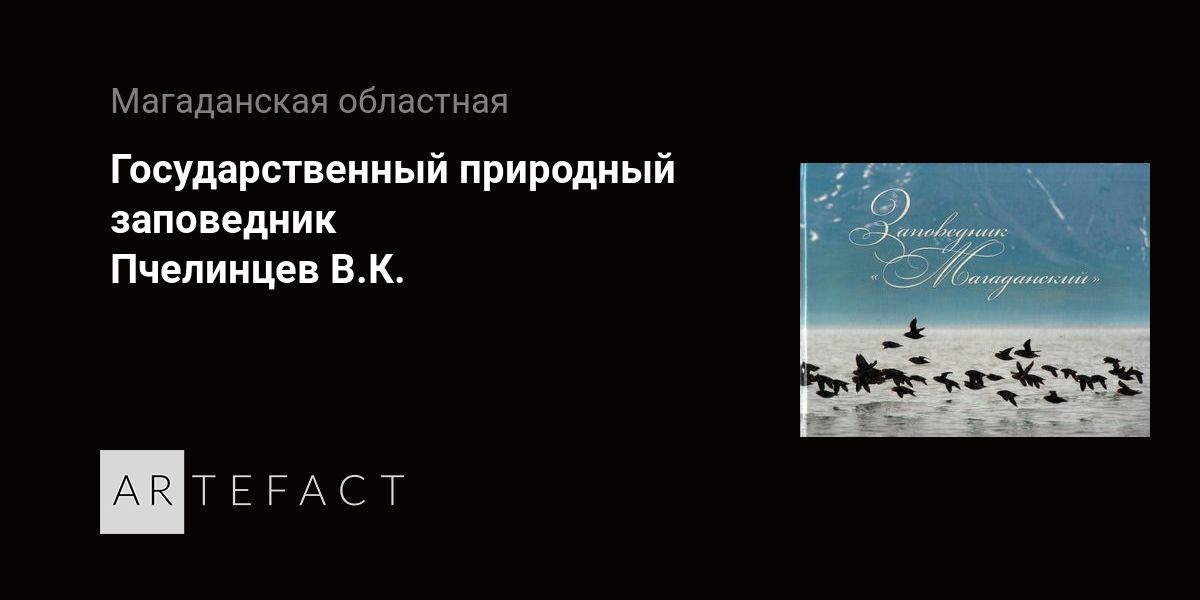 Государственный природный заповедник - Пчелинцев В.К. Подробное ...