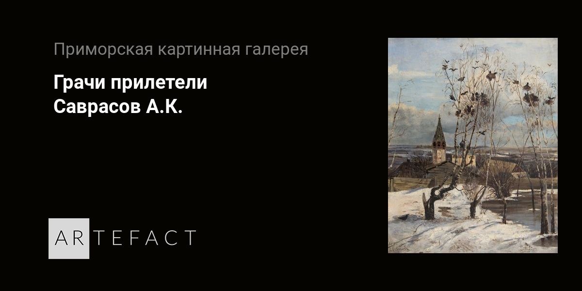 Грачи прилетели - Саврасов А.К. Подробное описание экспоната, аудиогид ...
