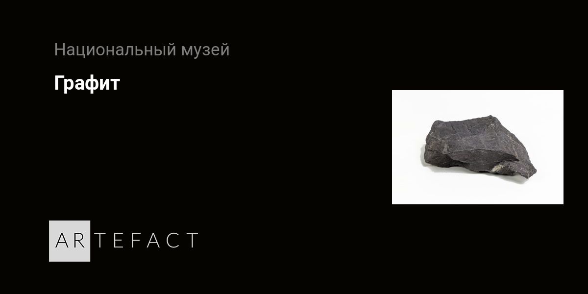 Graphite. Подробное описание экспоната, аудиогид, интересные факты ...