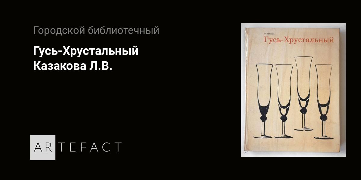 Гусь-Хрустальный - Казакова Л.В. Подробное описание экспоната, аудиогид ...