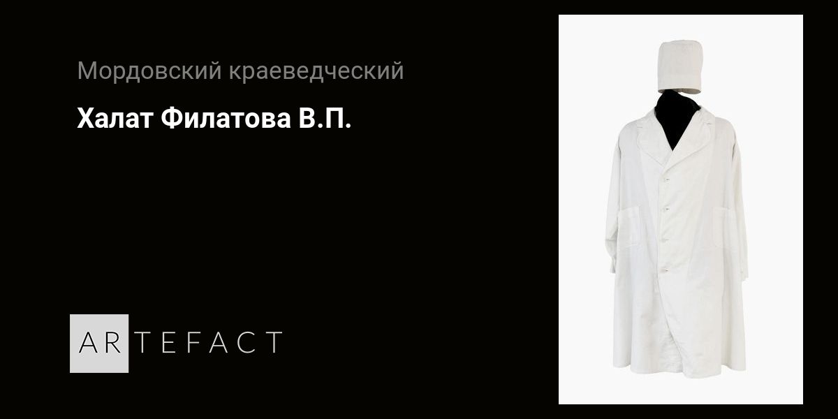 Халат Филатова В.П.. Подробное описание экспоната, аудиогид, интересные ...