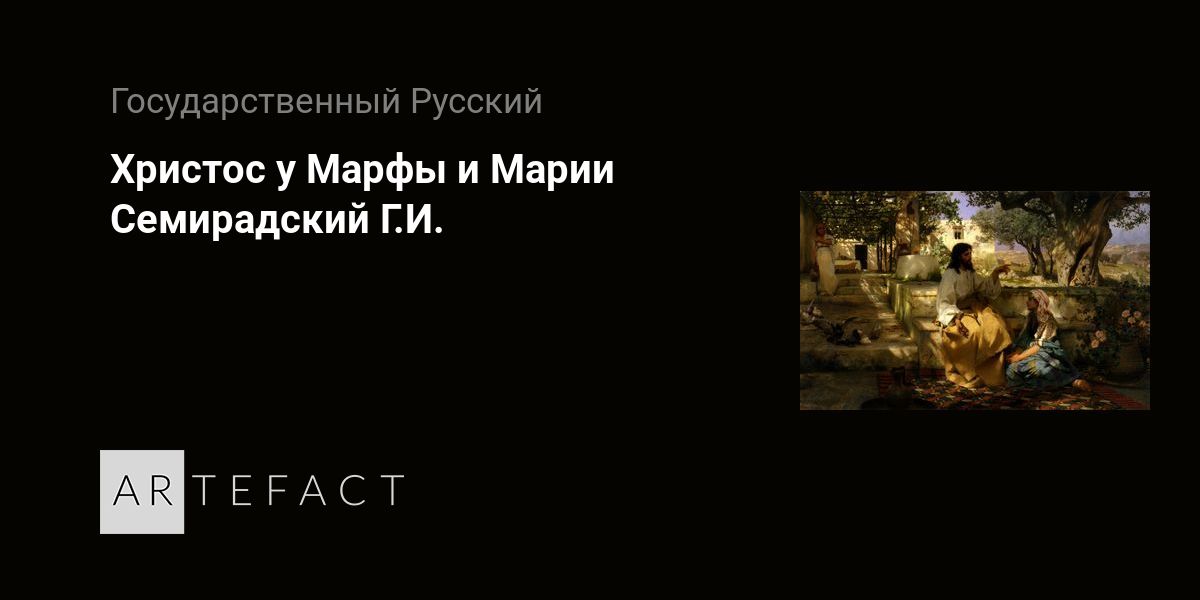 Доклад по теме Христос в доме Марфы и Марии. Популярные сюжеты