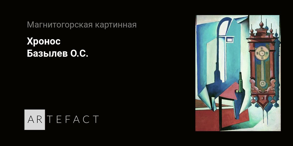 Хронос - Базылев О.С. Подробное описание экспоната, аудиогид ...