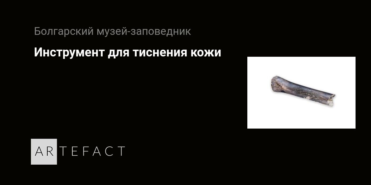 Инструменты для тиснения кожи | штампы | 12rodnikov.ru