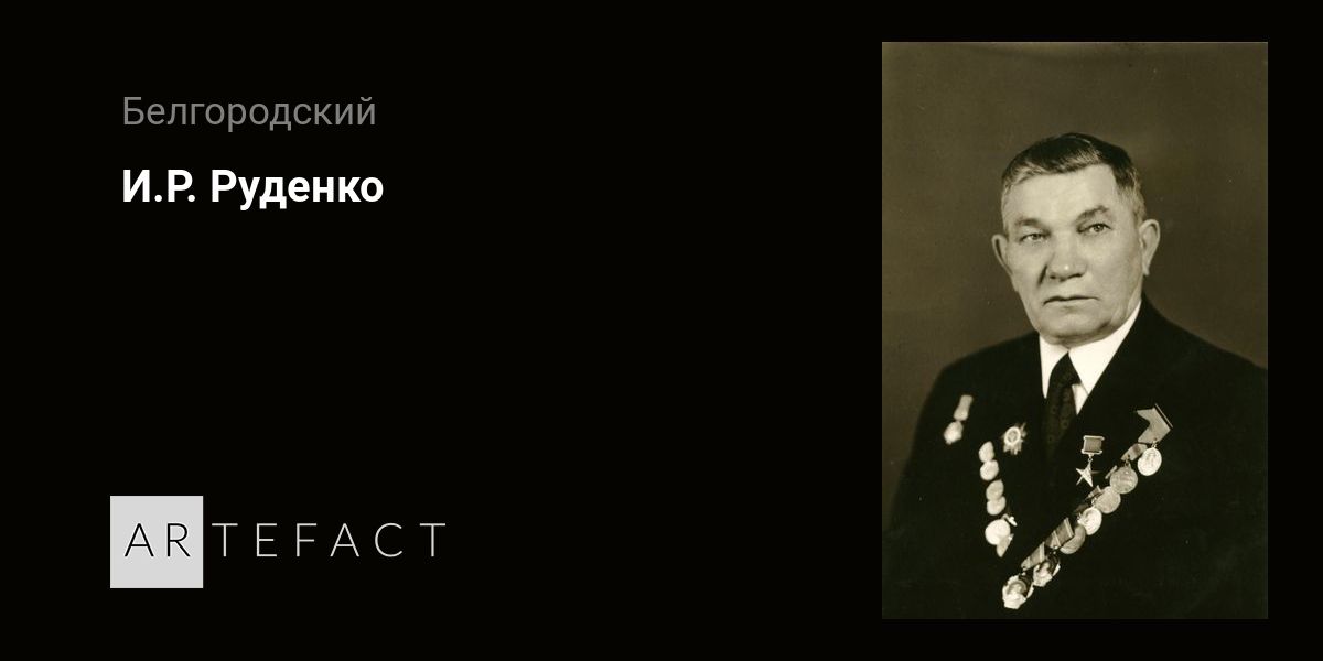 Борис руденко писатель биография. Анатолий руденко актер. Сергей иванович руденко. Борис руденко писатель. Руденко.