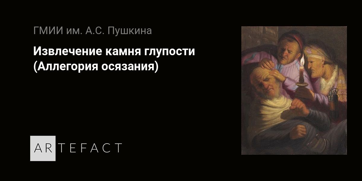 Извлечение камня глупости (Аллегория осязания) - Рембрандт Харменс ван ...