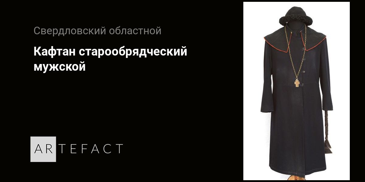Кафтан старообрядческий мужской. Подробное описание экспоната, аудиогид ...