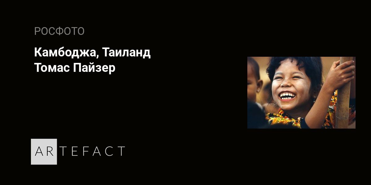 Камбоджа, Таиланд - Томас Пайзер. Подробное описание экспоната ...