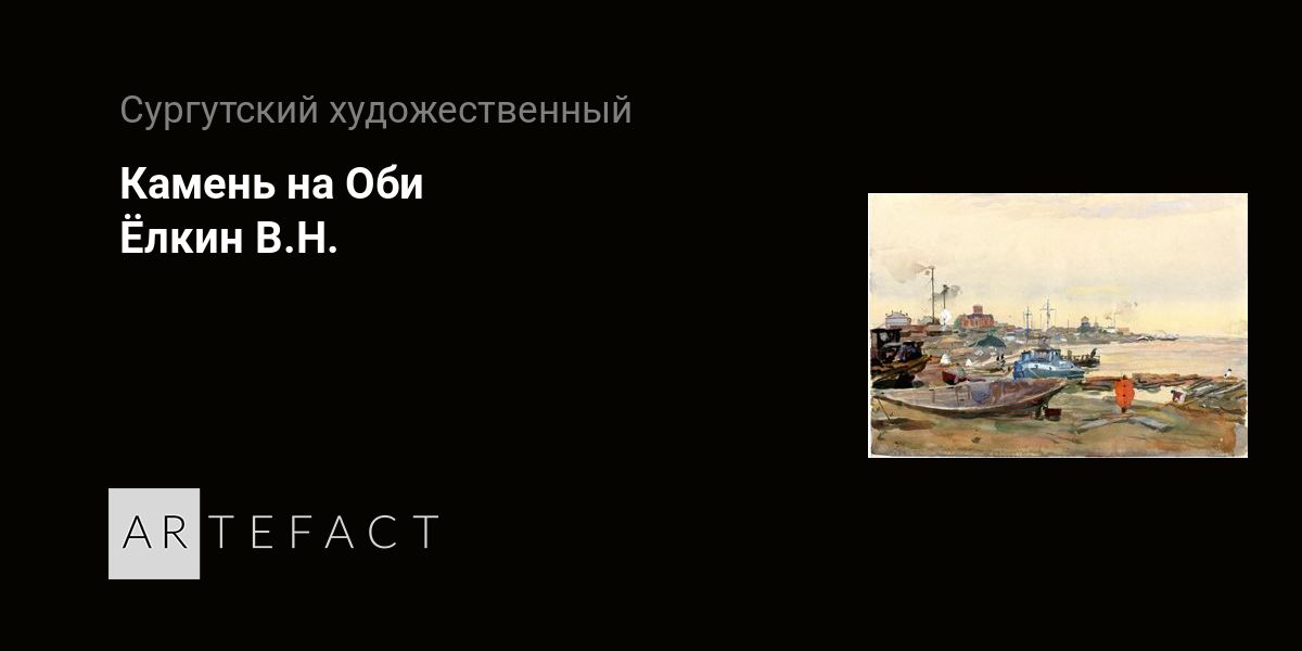Камень на Оби - Ёлкин В.Н. Подробное описание экспоната, аудиогид ...