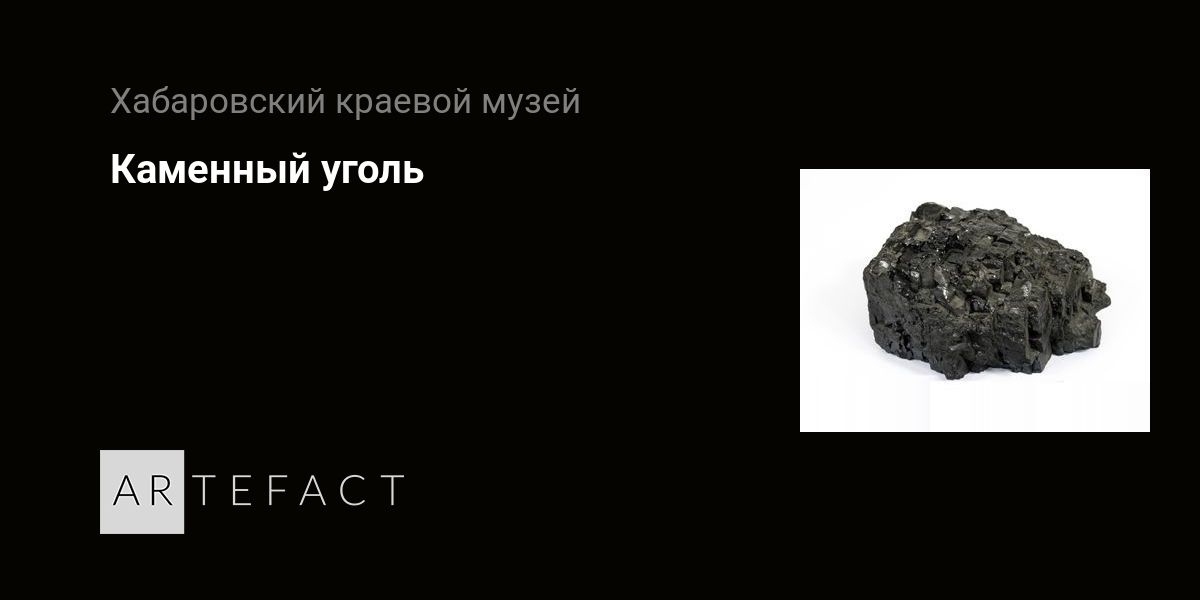 Каменный уголь. Подробное описание экспоната, аудиогид, интересные ...