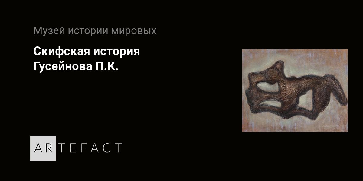 Скифская история - Гусейнова П.К. Подробное описание экспоната ...