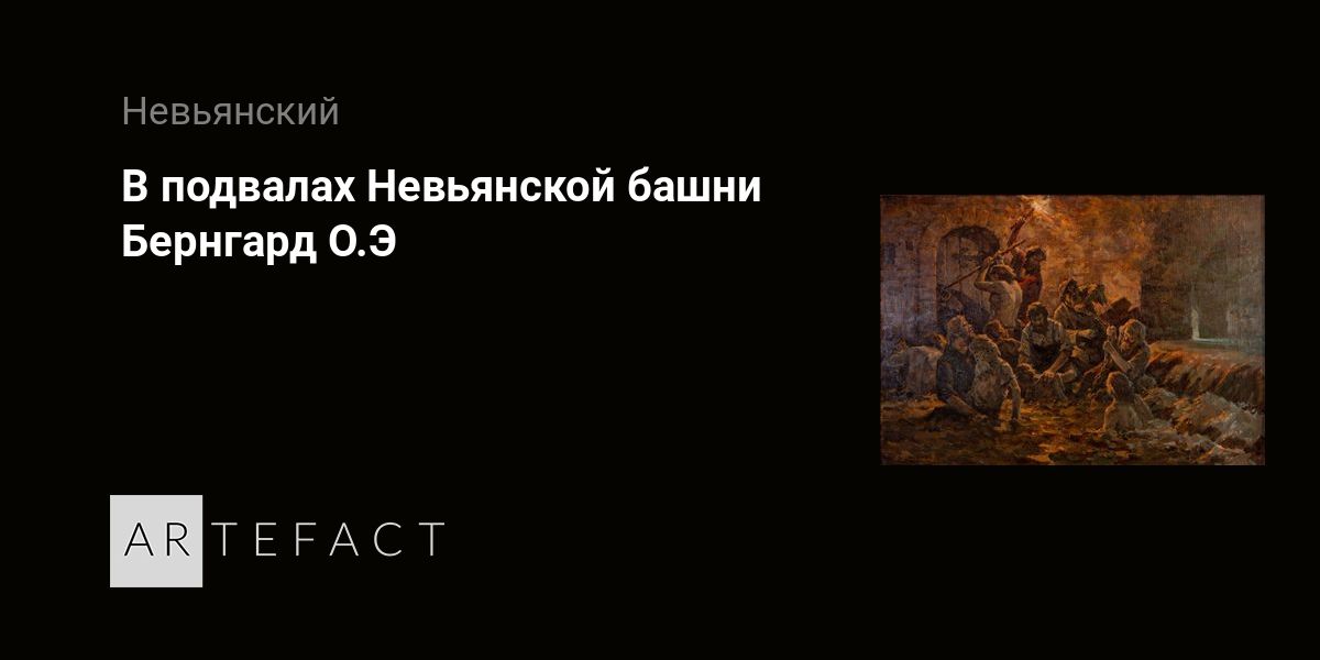 В подвалах Невьянской башни - Бернгард О.Э. Подробное описание ...