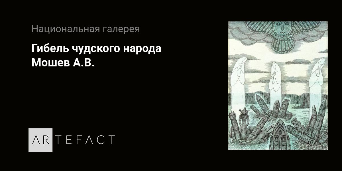 Гибель чудского народа - Мошев А.В. Подробное описание экспоната, аудиогид, интересные факты. Официальный сайт Artefact