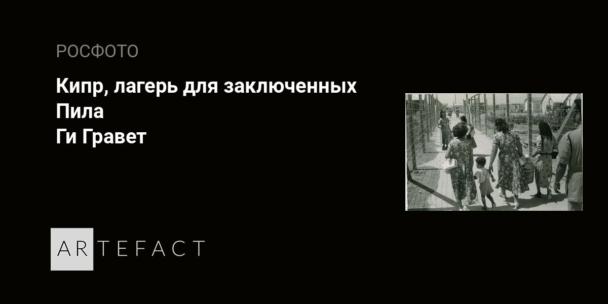 Кипр, лагерь для заключенных Пила - Ги Гравет. Подробное описание ...