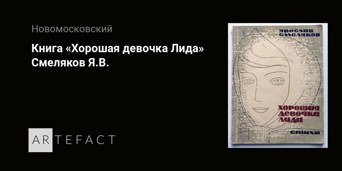 ярослав смеляков про лиду девочку. смеляков хорошая девочка лида. хорошая девочка лида стихотворение. хорошая девочка лида автор. хорошая девочка лида автор.