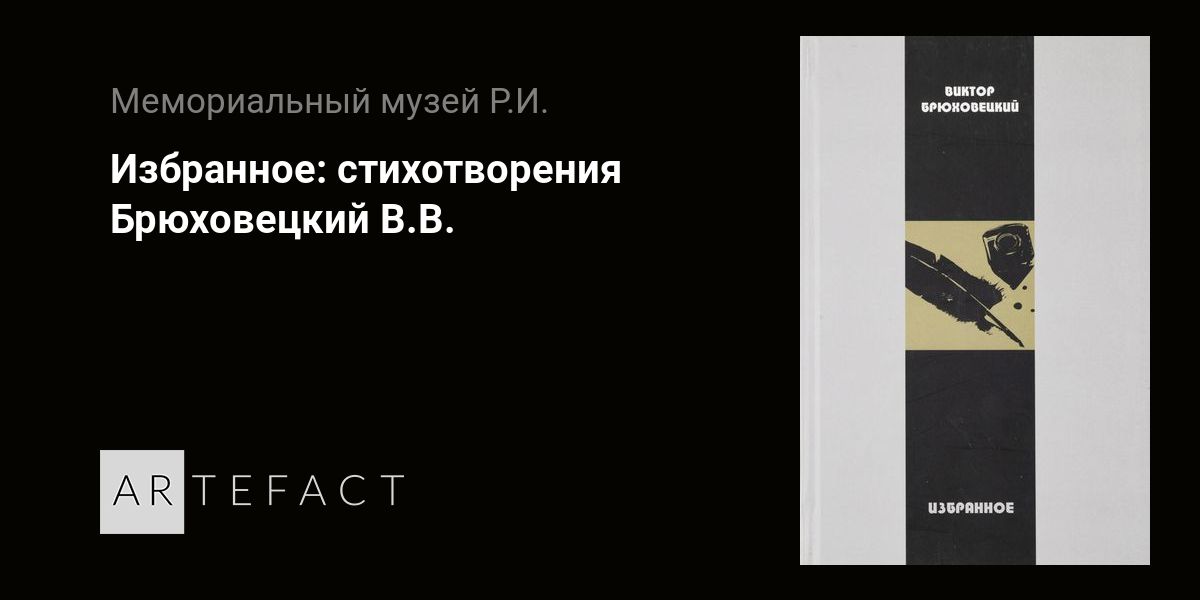 Избранное стихотворения - Брюховецкий В.В. Подробное описание экспоната, аудиогид, интересные факты. Официальный сайт Artefact