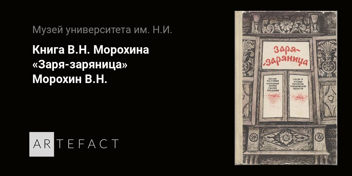 Книга В.Н. Морохина «Заря-заряница» - Морохин В.Н. Подробное описание ...