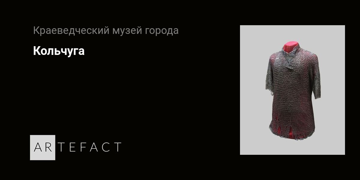 Кольчуга. Подробное описание экспоната, аудиогид, интересные факты ...
