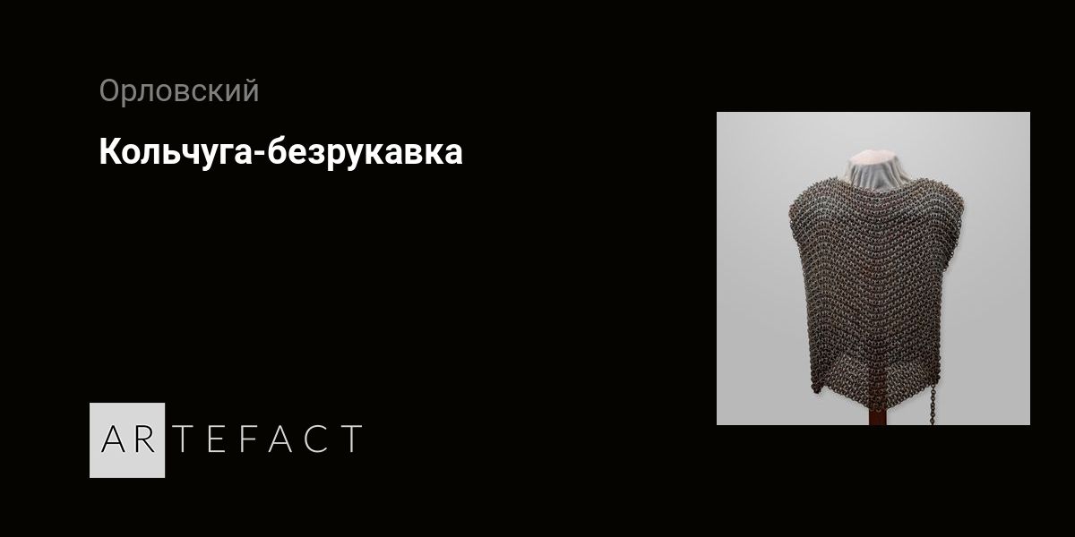 Кольчуга-безрукавка. Подробное описание экспоната, аудиогид, интересные ...