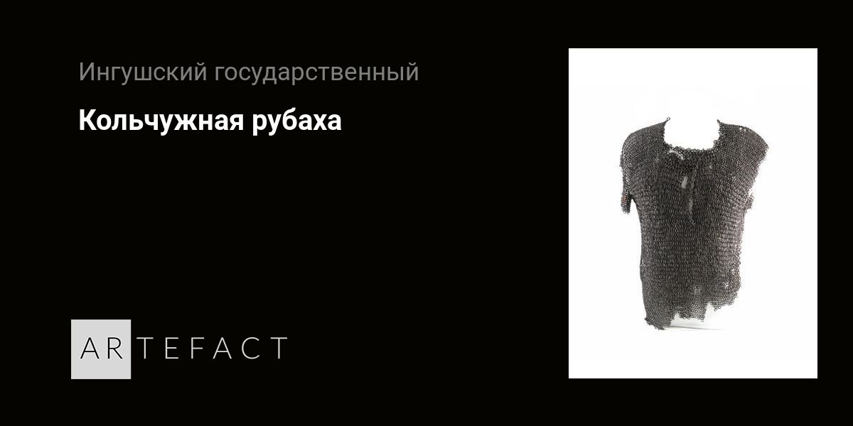 Кольчужная рубаха. Подробное описание экспоната, аудиогид, интересные ...