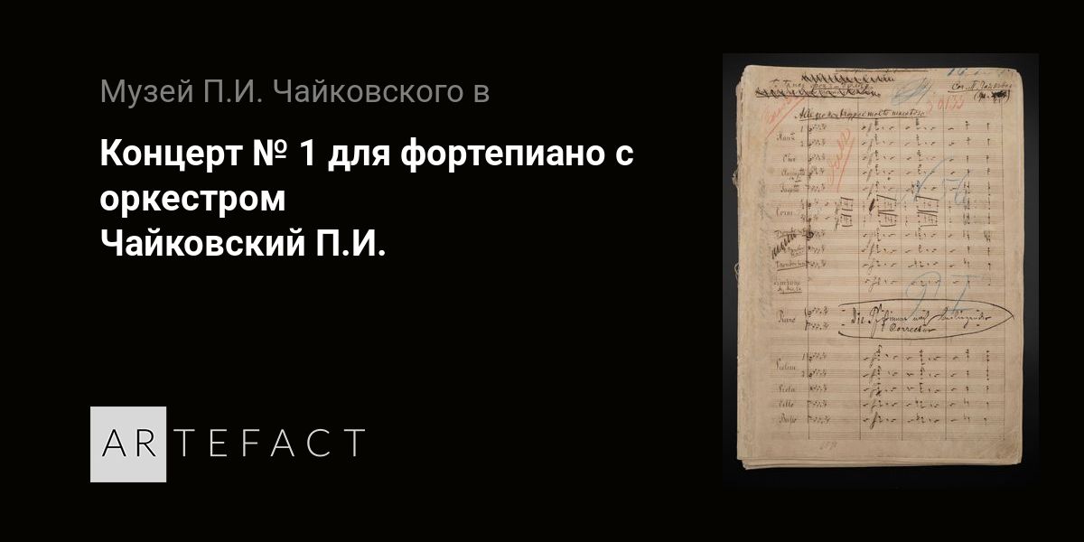 Концерт № 1 для фортепиано с оркестром - Чайковский П.И. Подробное ...