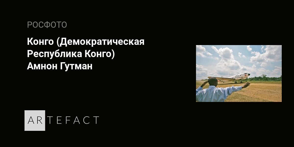 Конго Демократическая Республика Конго - Амнон Гутман. Подробное описание экспоната, аудиогид, интересные факты. Официальный сайт Artefact