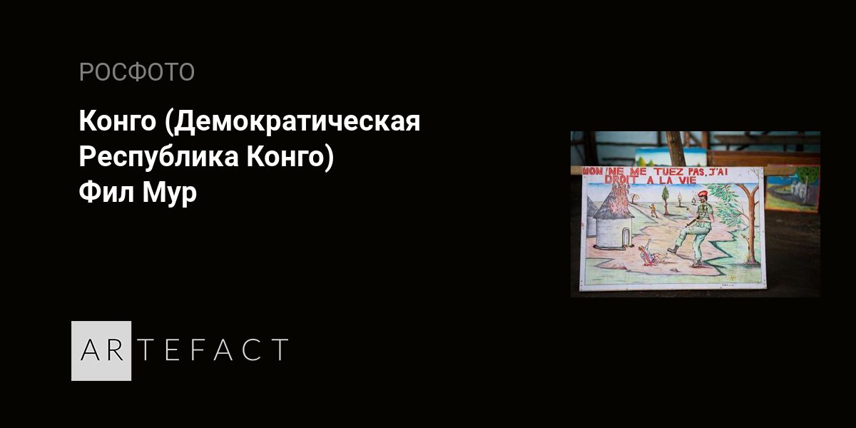 Конго (Демократическая Республика Конго)  Фил Мур. Подробное описание экспоната, аудиогид, интересные факты. Официальный сайт Artefact