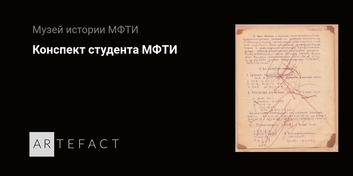 Конспект студента МФТИ. Подробное описание экспоната, аудиогид ...