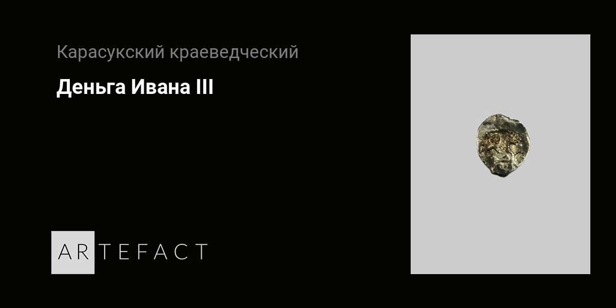 Деньга Ивана III. Подробное описание экспоната, аудиогид, интересные факты. Официальный сайт Artefact