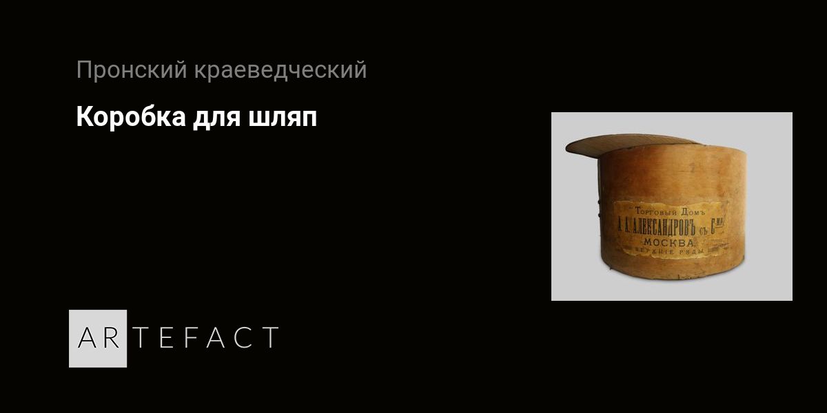 Коробка для шляп. Подробное описание экспоната, аудиогид, интересные ...