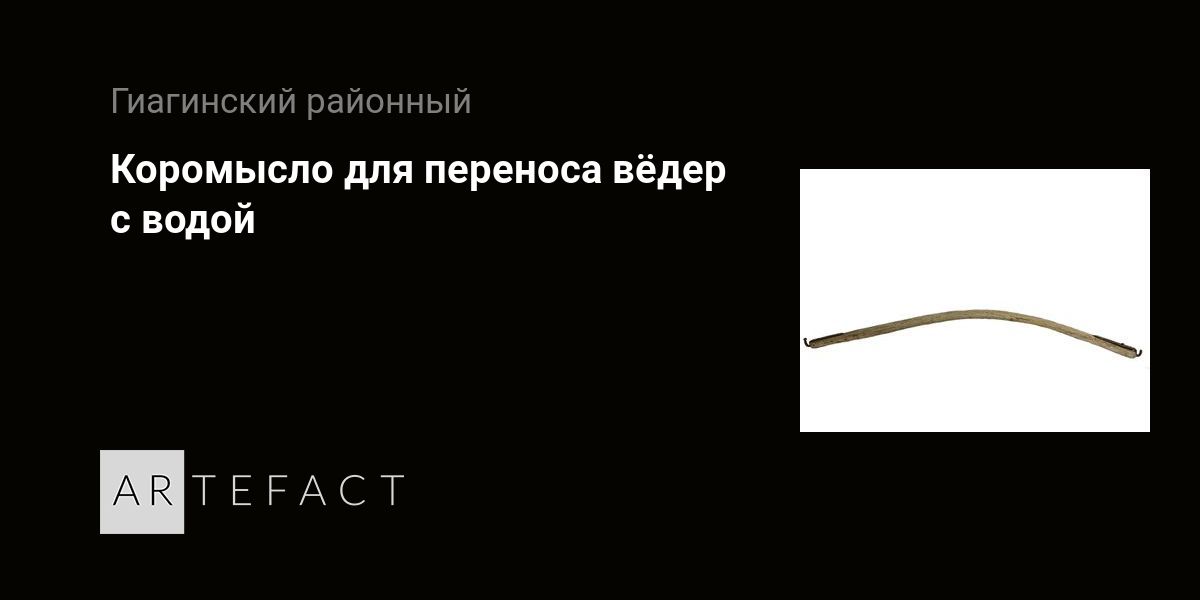 Коромысло для переноса вёдер с водой. Подробное описание экспоната ...