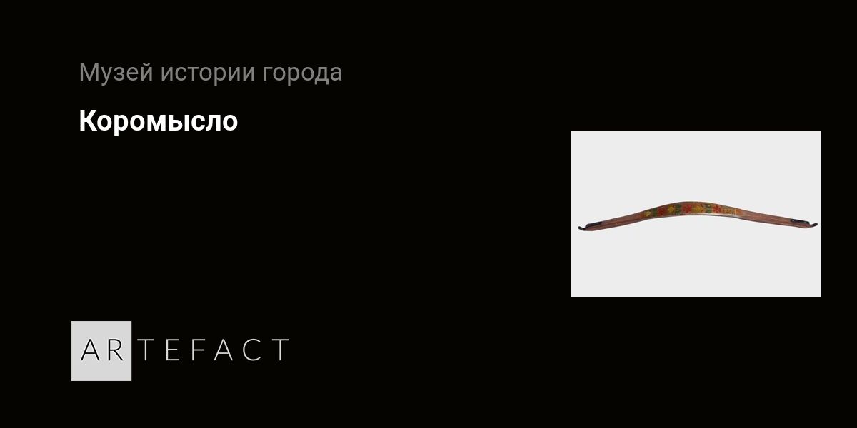 Коромысло. Подробное описание экспоната, аудиогид, интересные факты ...