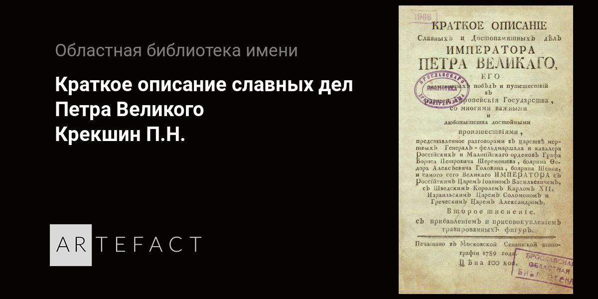 Краткое описание славных дел Петра Великого - Крекшин П.Н. Подробное ...