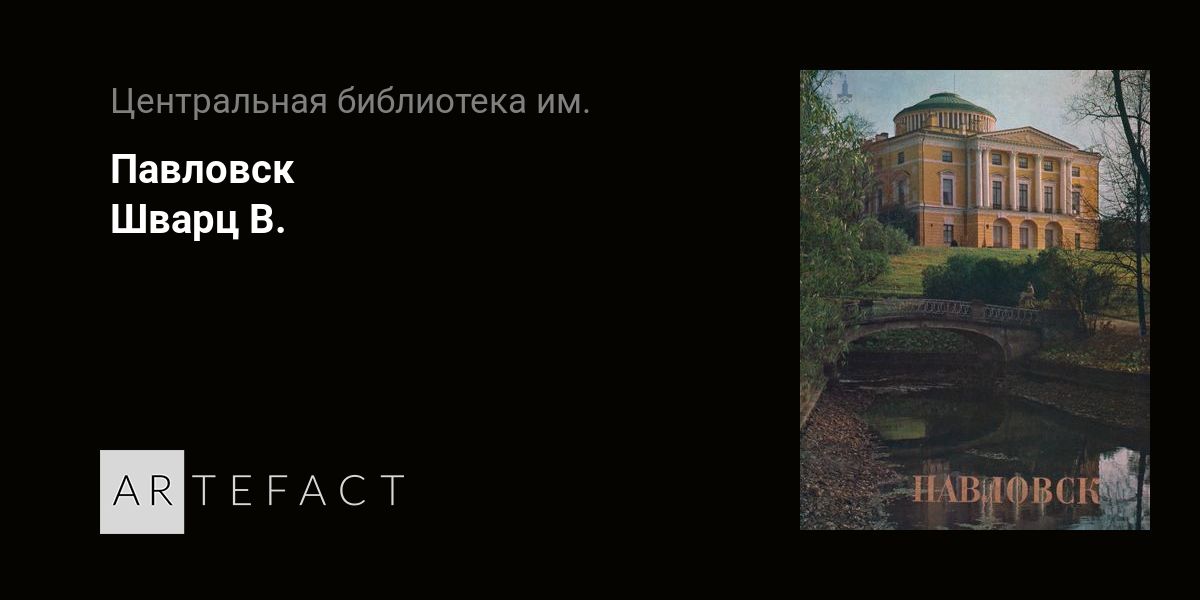Павловск - Шварц В. Подробное описание экспоната, аудиогид, интересные ...