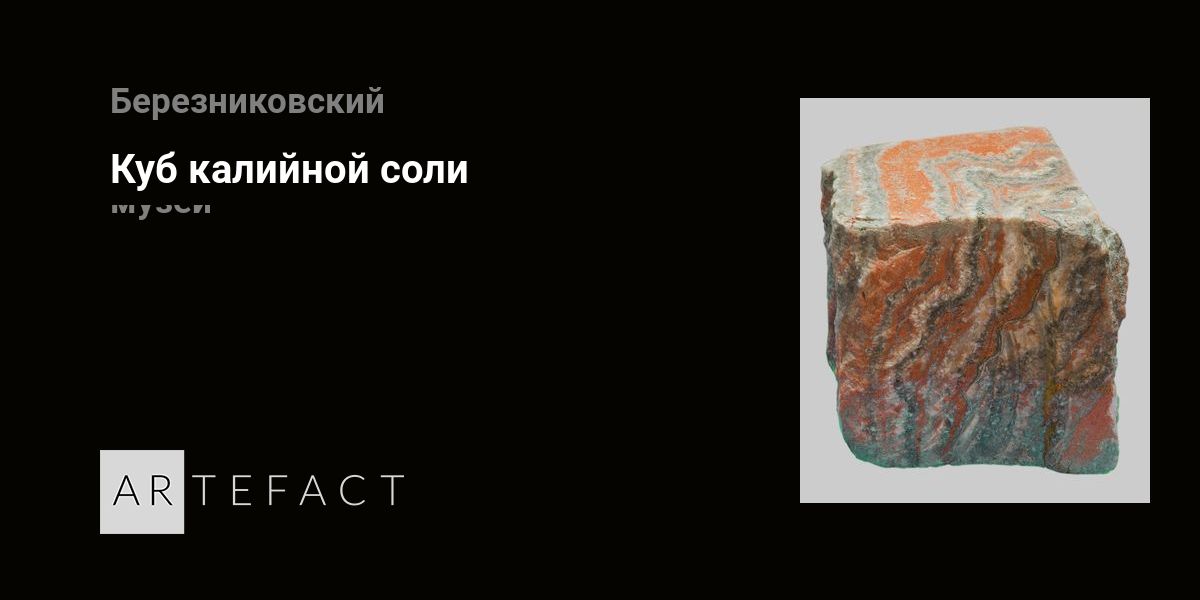 Куб калийной соли. Подробное описание экспоната, аудиогид, интересные ...